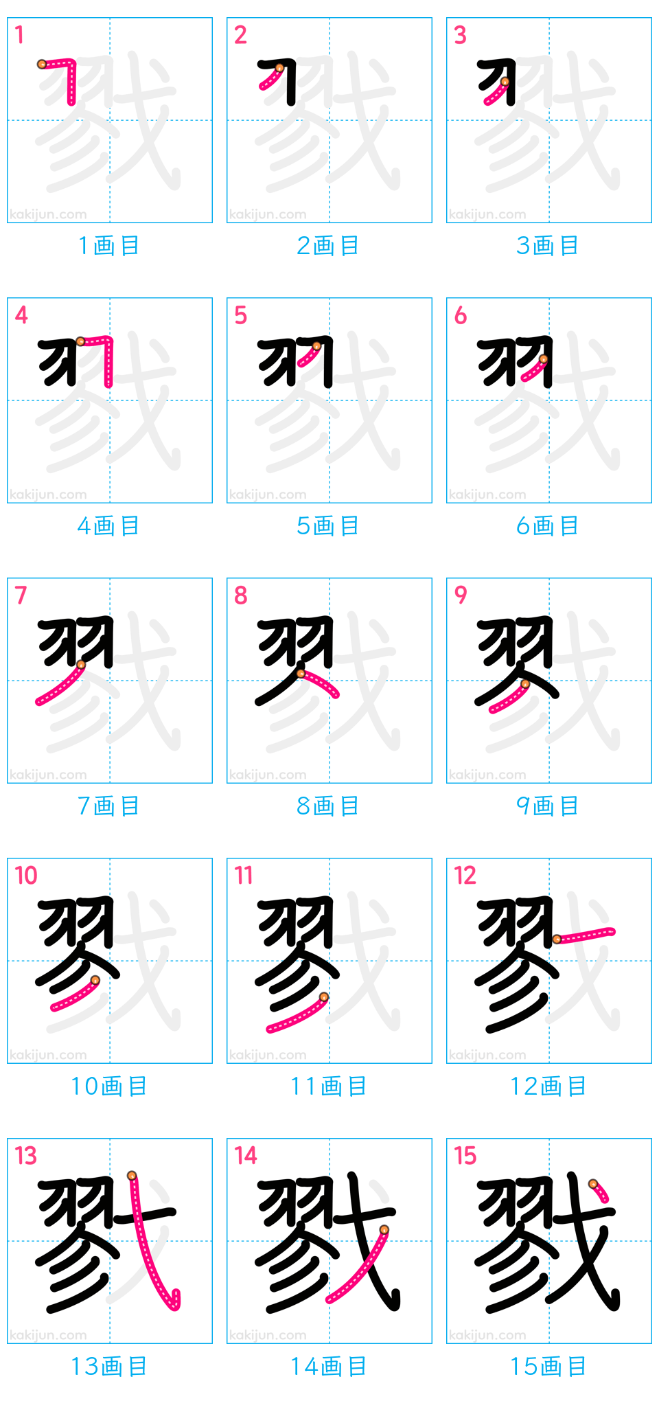「戮」の書き順（画数）
