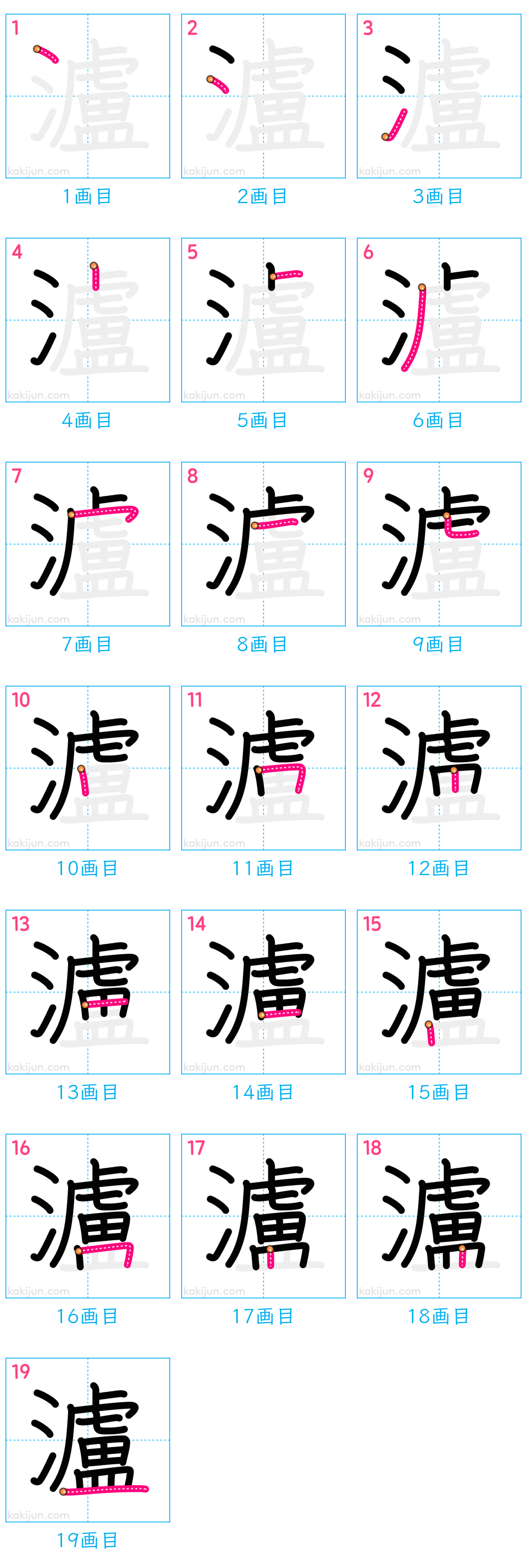 「瀘」の書き順（画数）