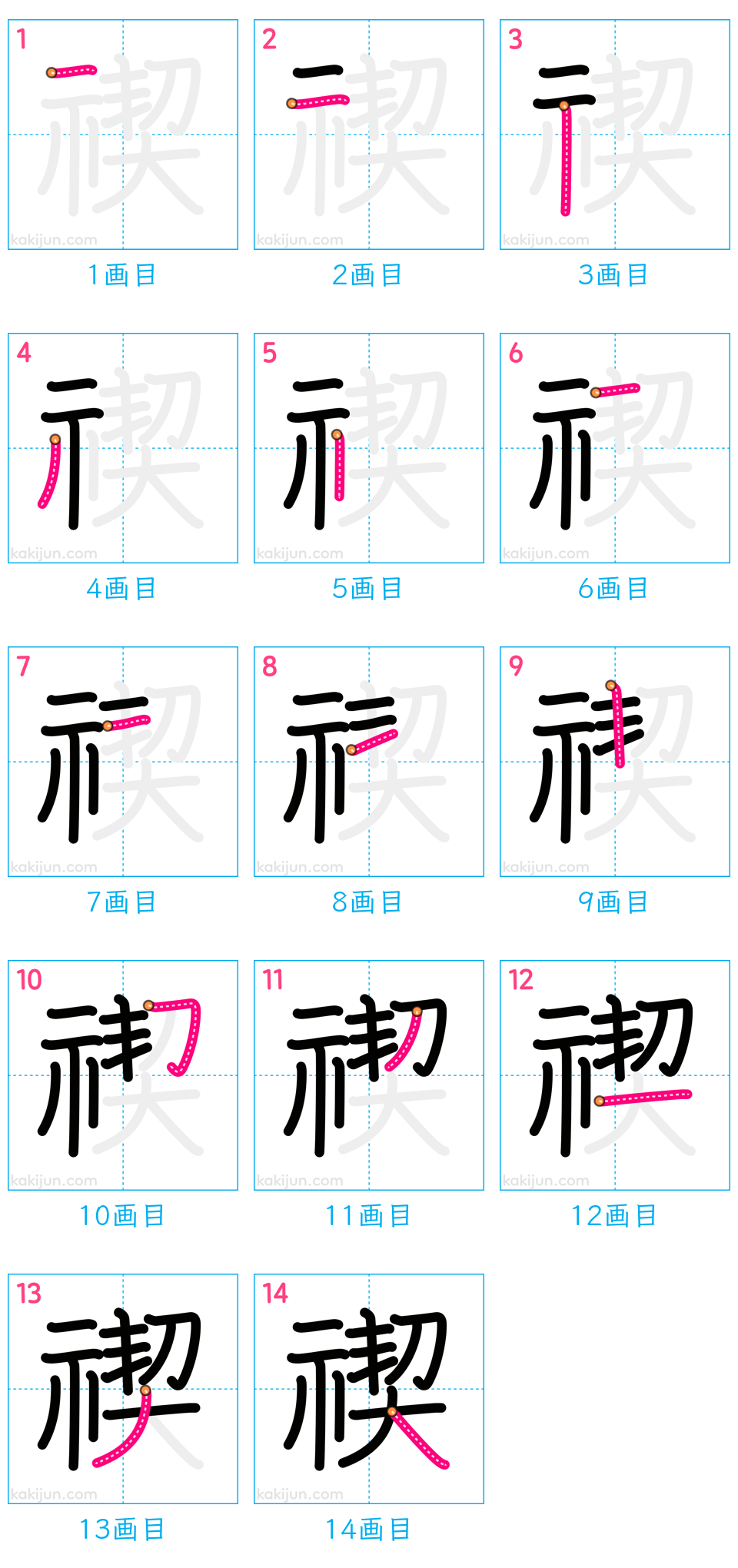 「禊」の書き順（画数）