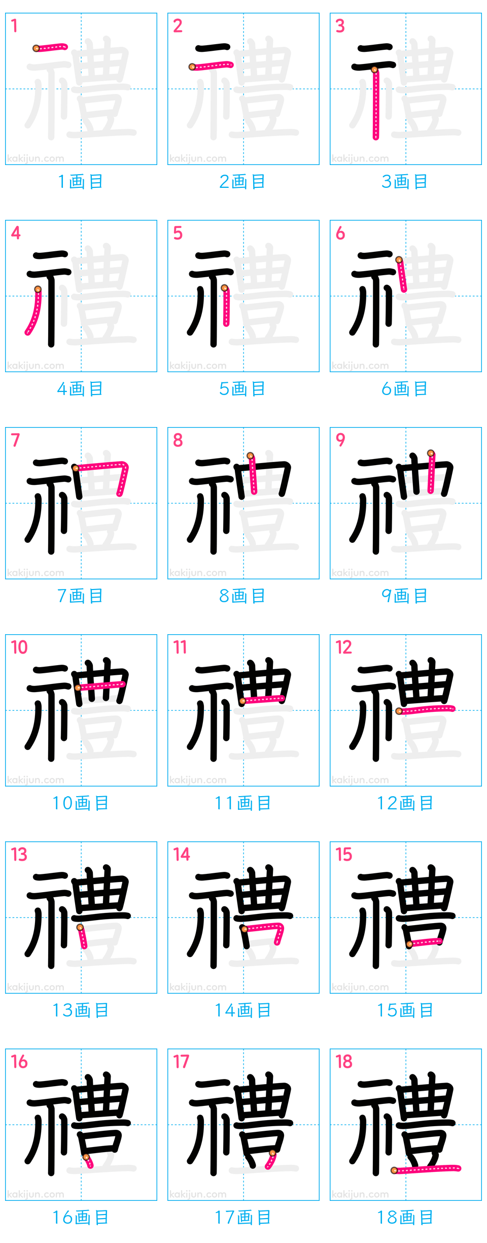 「禮」の書き順（画数）