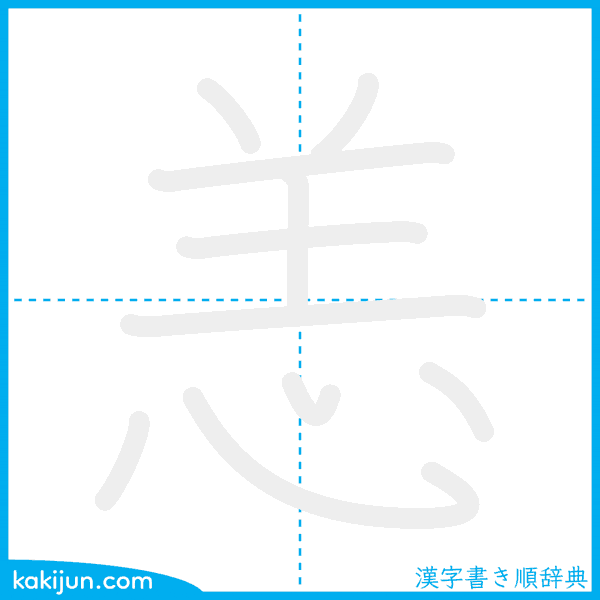 「恙」の書き順アニメーション