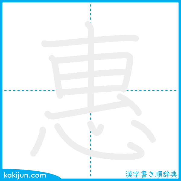 「惠」の書き順アニメーション
