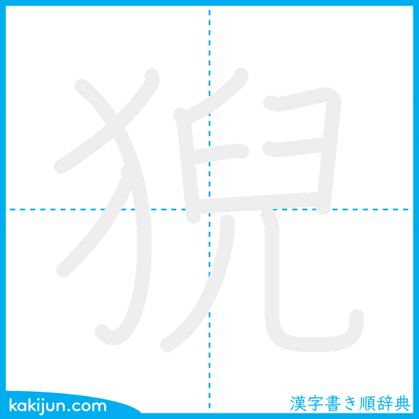 「猊」の書き順アニメーション
