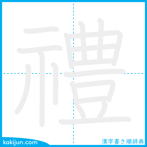 「禮」の書き順アニメーション