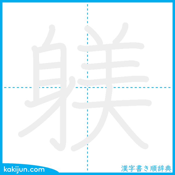「躾」の書き順アニメーション