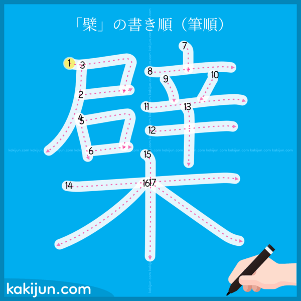「檗」の書き順