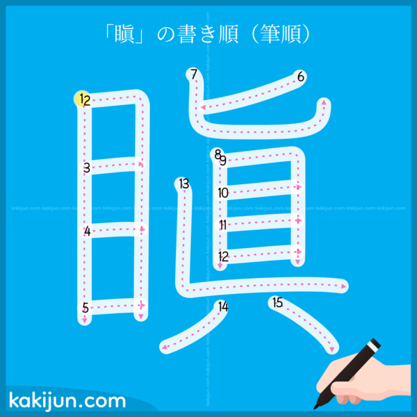 「瞋」の書き順